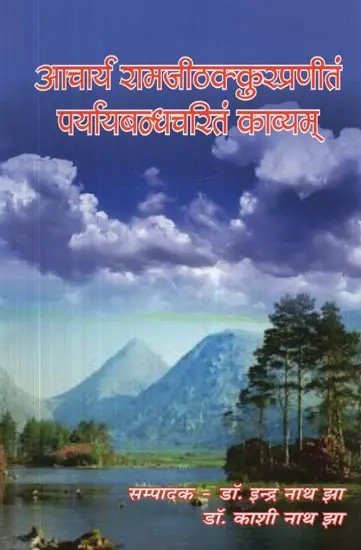 आचार्य रामजीठक्कुरप्रणीतं पर्यायबन्धचरितं काव्यम् - Paryaya Bandha Charitam Kavyam by Acharya Ramji Thakkur