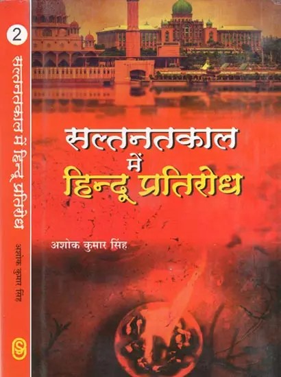 सल्तनतकाल में हिन्दू प्रतिरोध- Hindu Resistance in the Sultanate Period (Set of 2 Volumes)