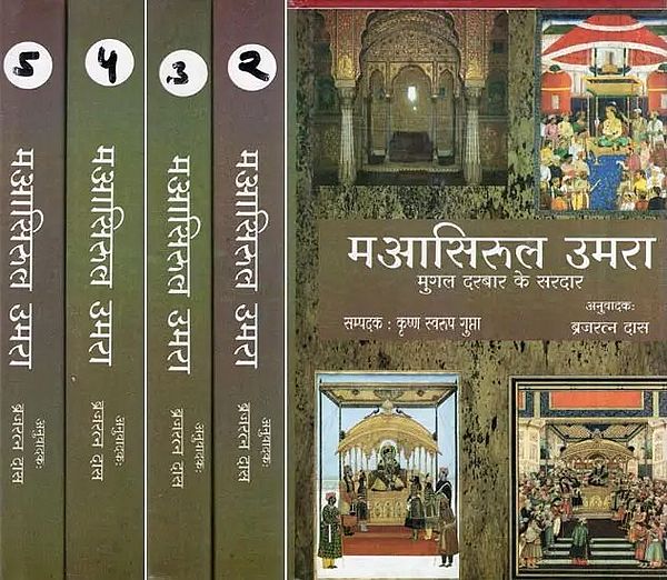 मआसिरुल उमरा : मुगल दरबार के सरदार- Maasirul Umra : Chief of the Mughal Court - Set of 5 Volumes (An Old and Rare Book)