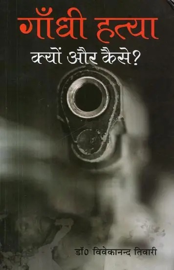 गाँधी हत्या : क्यों और कैसे ? - Gandhi Assassination: Why and How?