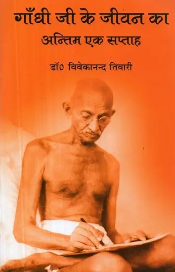 गाँधी जी के जीवन का अन्तिम एक सप्ताह - Last One Week of Gandhiji's Life