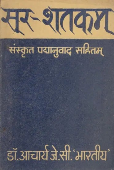 सूर - शतकम् (संस्कृत पद्यानुवाद सहितम्)- Sur - Shatakam- Sanskrit Poetry Translation (An Old and Rare Book)