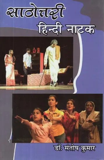 साठोत्तरी : हिन्दी नाटक - Sathottari : Hindi Drama