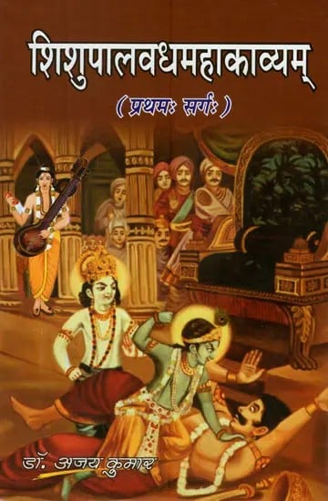 शिशुपालवध महाकाव्यम् - Shishupala Vadha Mahakavyam (Cantos -1)