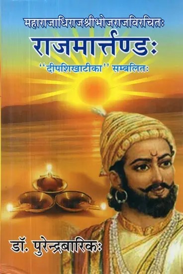 महाराजाधिराज श्रीभोजराजविरचित: राजमार्त्तण्ड: "दीपशिखाटीका" सम्बलित: - Rajamartanda of King Bhojaraja with "Deepshikha" Commentary