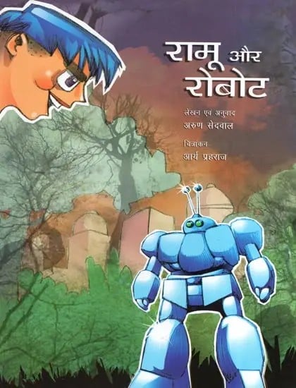 रामू और रोबोट- Ramu and the Robot