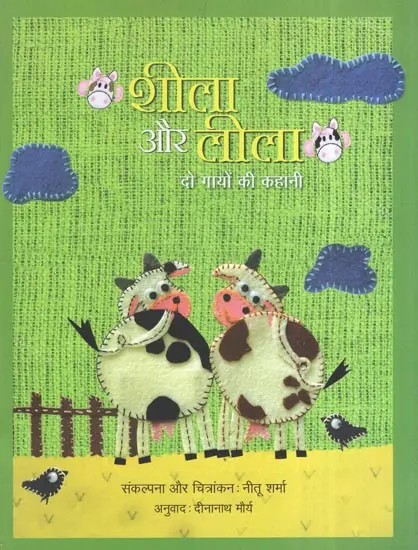 शीला और लीला दो गायों की कहानी- Sheela and Leela the Story of Two Cows