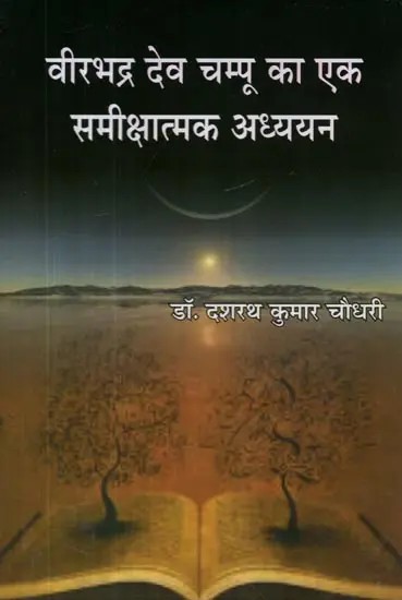 वीरभद्र देव चम्पू का एक समीक्षात्मक अध्ययन - A Critical Study of Virbhadra Deva Champu