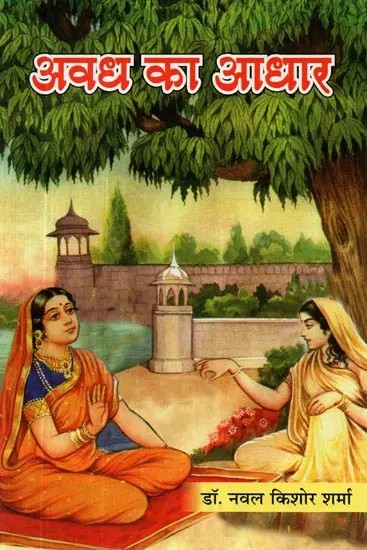 अवध का आधार - Awadh ka Aadhaar (Collection of Poetry)