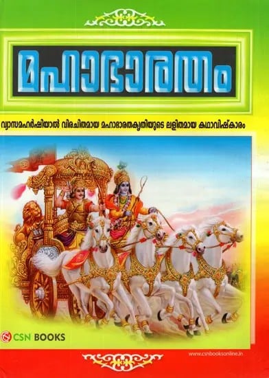 Shri Mahabharata (Malayalam)