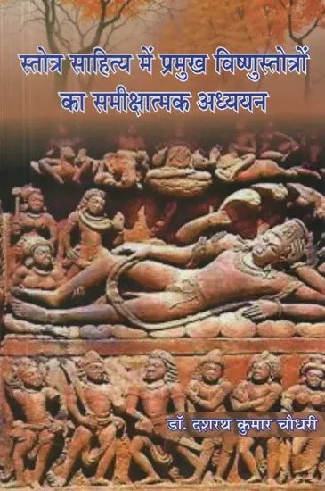 स्तोत्र साहित्य में प्रमुख विष्णुस्तोत्रों का समीक्षात्मक अध्ययन - A Critical Study of the Major Vishnu Stotras in Stotra Literature