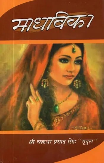 माधविका - Madhavika (Collection of Poetry)