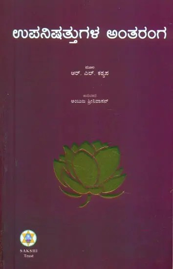 Upanishattugala Antaranga- Essentials of Upanishads (Kannada)