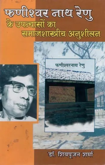 फणीश्वर नाथ रेणु के उपन्यासों का समाजशास्त्रीय अनुशीलन- Sociological Study of the Novels of Phanishwar Nath Renu