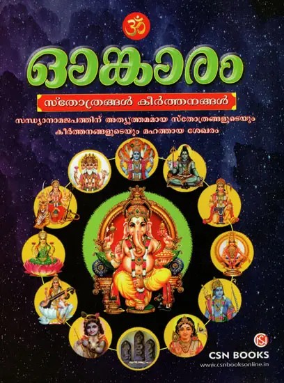 Omkaram Sthothrangal Keerthanangal -  Collection of 540 Hymns (Malayalam)