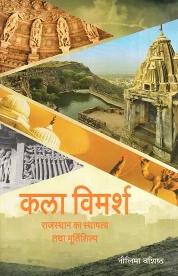 कला विमर्श : राजस्थान का स्थापत्य तथा मूर्तिशिल्प - Art Discussion : Architecture and Sculpture of Rajasthan