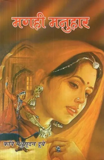 मगही मनुहार - Magahi Manuhar (Collection of Poetry)