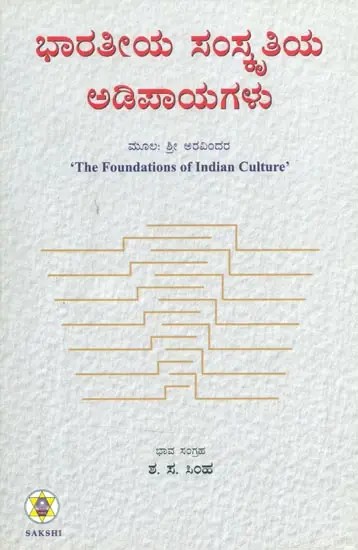 Bharatiya Samskrutiya Adipayagalu- The Foundations of India Culture (Kannada)