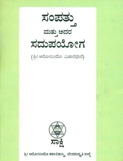Wealth and Its Utilization- Seminar By Sri Aurobindo : Pocket Size (Kannada)