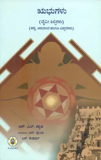 Rbhugalu : Daivi Shilpigalu- Text, Translation and Commentary (Kannada)