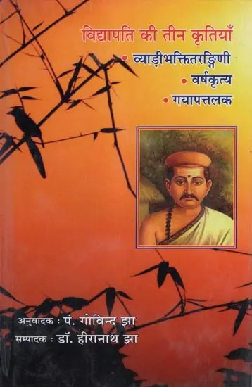 विद्यापति की तीन कृतियाँ : व्याड़ीभक्ति तरंगिणी, वर्षकृत्य, गयापत्तलक- Vidyapati's Three Works: Vyadibhakti Tarangini, Varshakritya, Gayapatalaka (3 Parts in 1 Book)