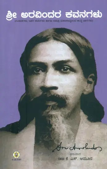 Sri Aravindara Kavanagalu- Poems of Sri Aurobindo