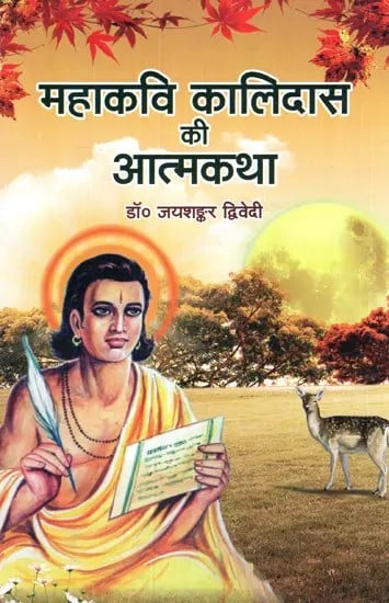 महाकवि कालिदास की आत्मकथा - Autobiography of Mahakavi Kalidas