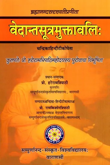 वेदान्तसूत्रमुक्तावलिः- Vedanta Sutra Muktavali of Sri Brahmananda Sarasvati