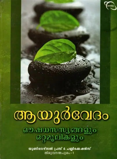 Ayurvedam Oushadha Sasyangalum Ottamoolikalum (Malayalam)