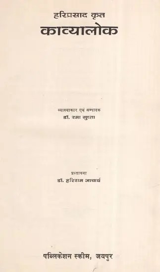हरिप्रसाद कृत काव्यालोक- Kavya Loka By Hariprasad (An Old and Rare Book)