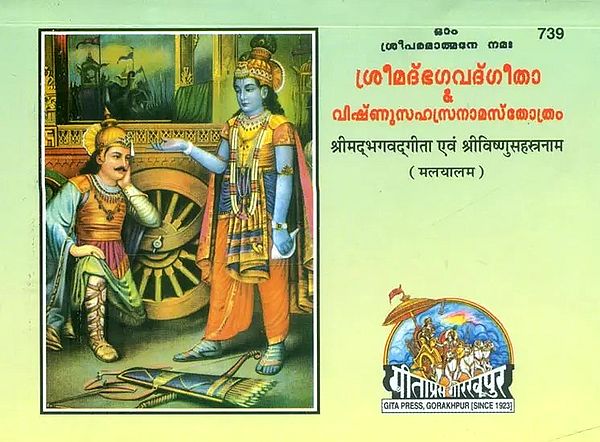 श्रीमद्भगवद्गीता एवं श्रीविष्णुसहस्त्रनाम- Shrimad Bhagawad Gita and Shri Vishnu Sahasranama (Malayalam)