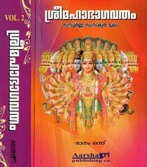 Sri Maha Bhagavatham Moolam in Malayalam (Set Of 2 Volumes)