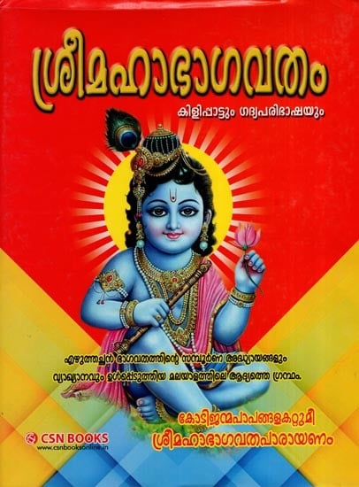 Sri Maha Bhagavatham (Malayalam)