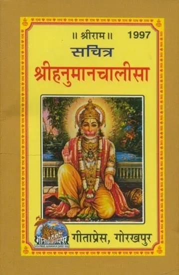 सचित्र श्रीहनुमानचालीसा- Illustrated Shri Hanuman Chalisa (Pocket Size)