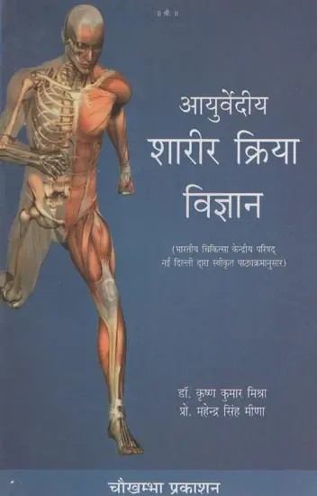 आयुर्वेदीय शारीर क्रिया विज्ञान- Ayurvediya Kriya Sarira Vijnana