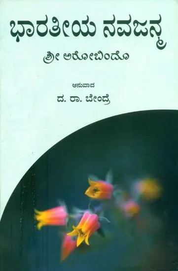 Bharatiya Navajanma (Kannada)
