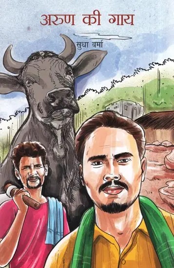 अरुण की गाय- Arun's Cow (Informative Story)
