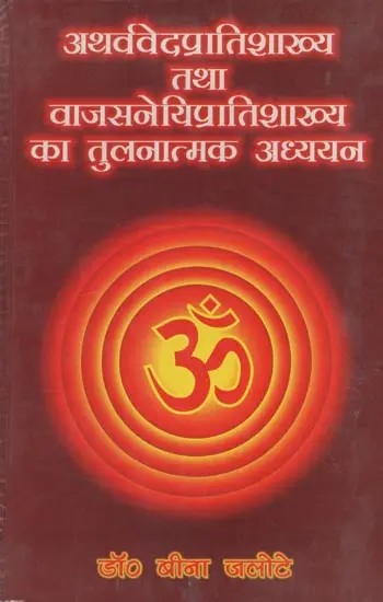 अथर्ववेदप्रातिशाख्य तथा वाजसनेयिप्रातिशाख्य का तुलनात्मक अध्ययन- Comparative Study of Atharvavedapratisakhya and Vajasneyipratisakhya