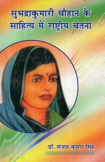 सुभद्राकुमारी चौहान के साहित्य में राष्ट्रीय चेतना - National Consciousness in the Literature of Subhadra Kumari Chauhan