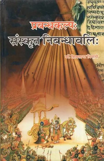 प्रबन्धकल्प: संस्कृत निबन्धावलिः- Prabandhakalpa - Sanskrit Essay