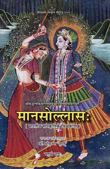 मानसोल्लास: भारतीय सांस्कृतिक विश्वकोश - Mana Sollasa :  Encyclopedia of Indian Cultural (Vol-4)