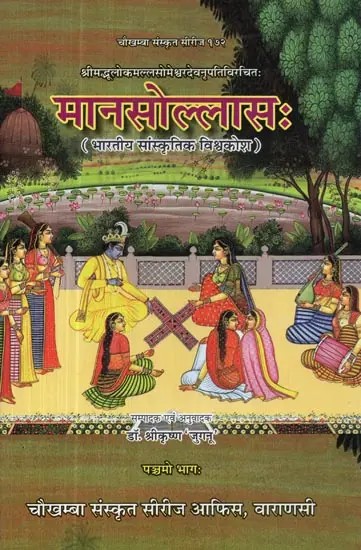मानसोल्लास: भारतीय सांस्कृतिक विश्वकोश - Mana Sollasa : Indian Cultural Encyclopedia (Vol-5)