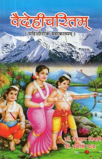 वैदेहीचरितम् (सहिन्दीटीकं महाकाव्यम्) - Vaidehi Charitram (With Hindi Commentary Epic) by Vidhya Vachaspati Ramchandra Mishra