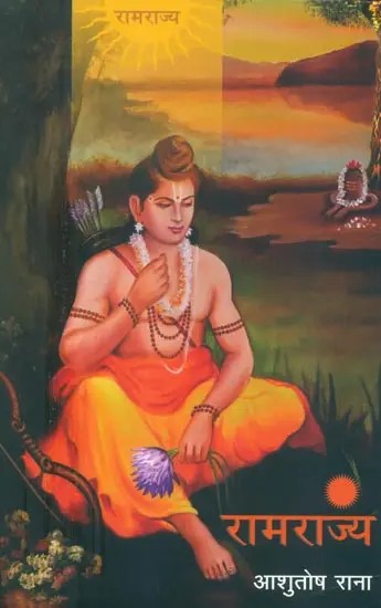 रामराज्य- Rama Rajya