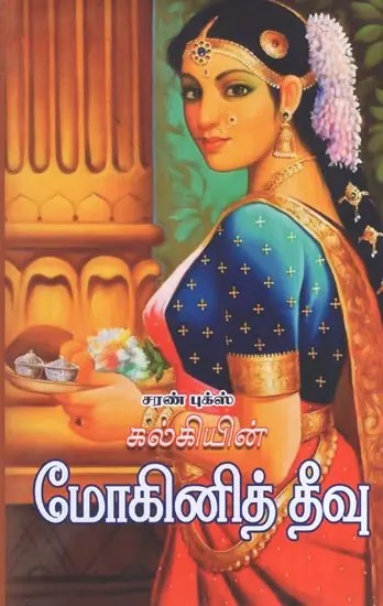 Mohini Theevu (Tamil)