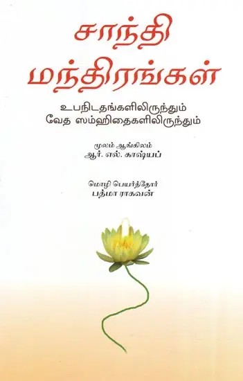 Upanidathangalilirundum Veda Samhitaigalilirundum- Shanti Mandirangal (Tamil)