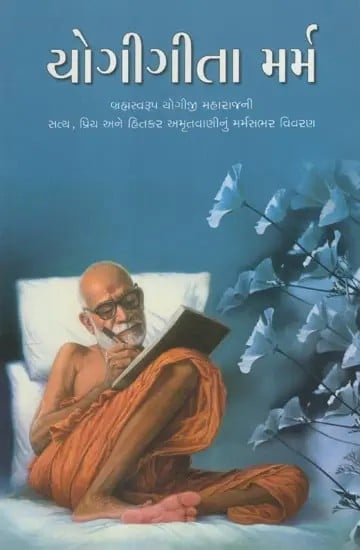 યોગીગીતા મર્મ- Yogi Gita Marma- Discourses on Yogi Gita (Gujarati)