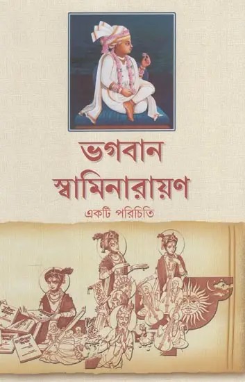An Introduction to Lord Swaminarayan (Bengali)