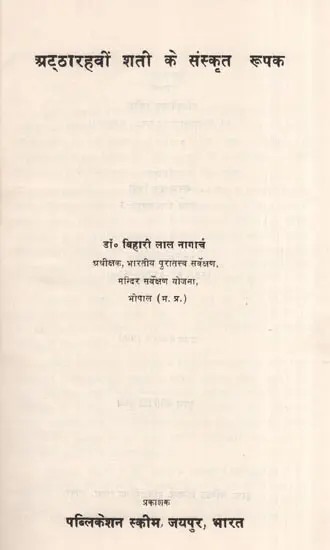 अट्ठारहवीं शती के संस्कृत रूपक- Sanskrit Metaphors of the Eighteenth Century (An Old And Rare Book)