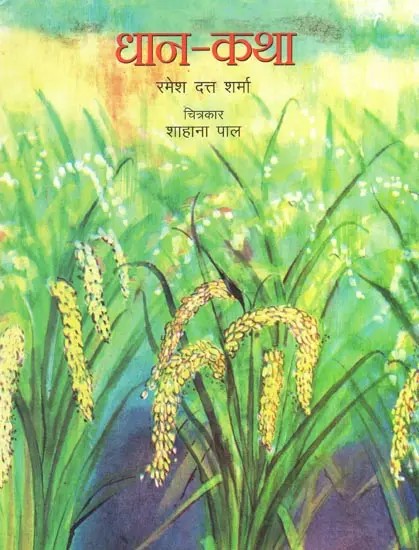 धान कथा- The Story of Rice